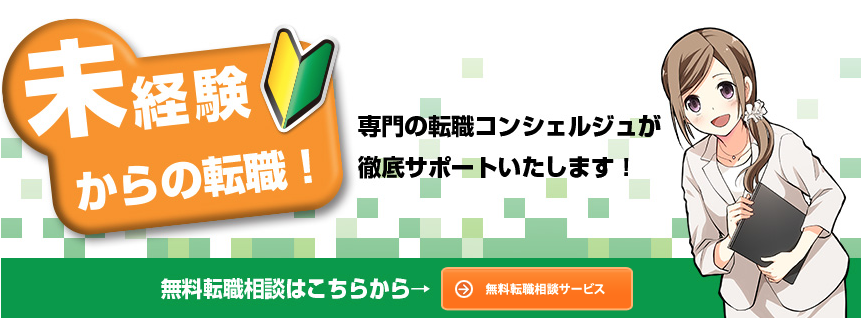 未経験の転職ナビのイメージ画像