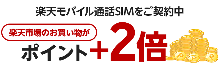 楽天モバイルキャンペーン