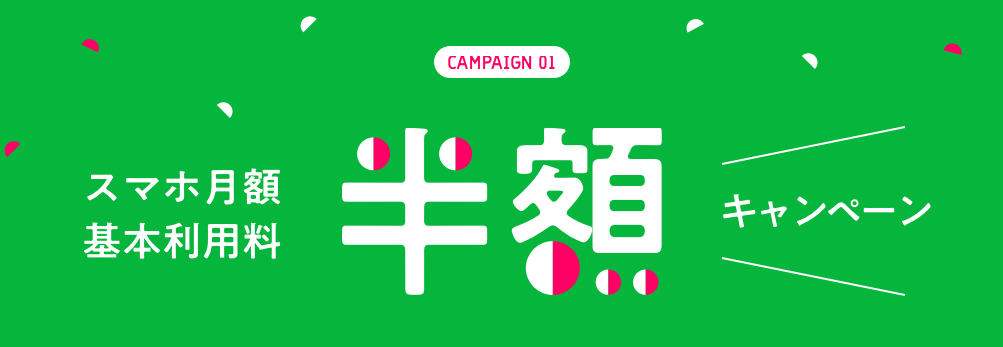 LINEモバイルキャンペーン①