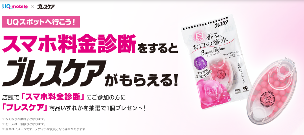 UQ-mobileキャンペーン①