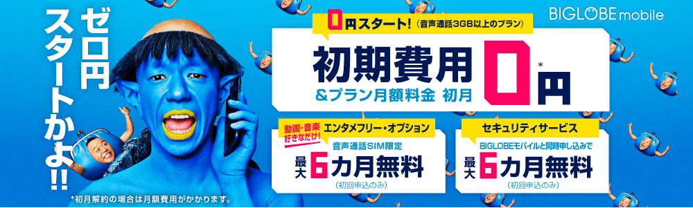 BIGLOBEモバイル