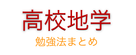 高校地学