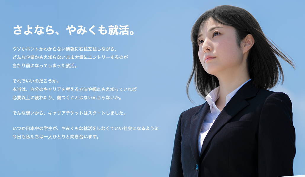 キャリアチケット