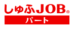 しゅふJOBパートのロゴ