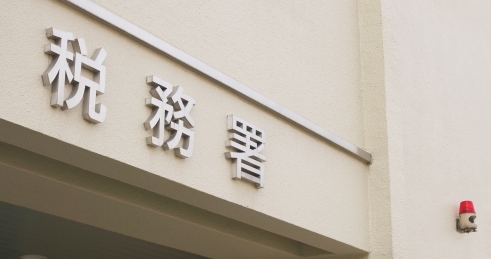 税務署.jpeg
