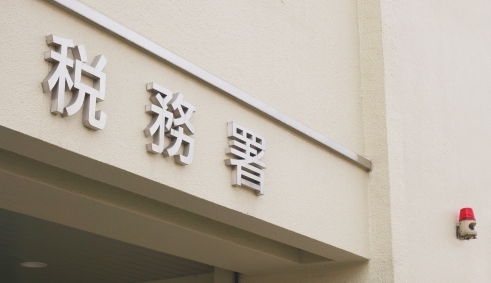 税務署.jpeg