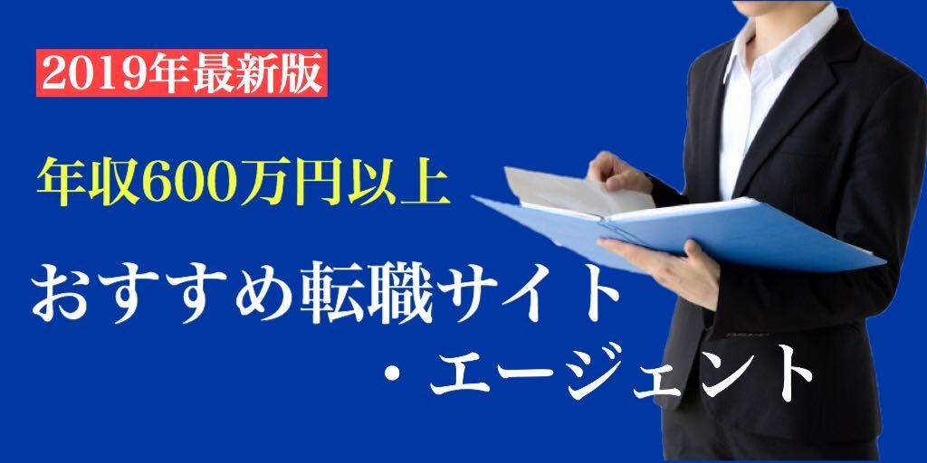 年収600万円以上のおすすめ転職サイト・エージェント