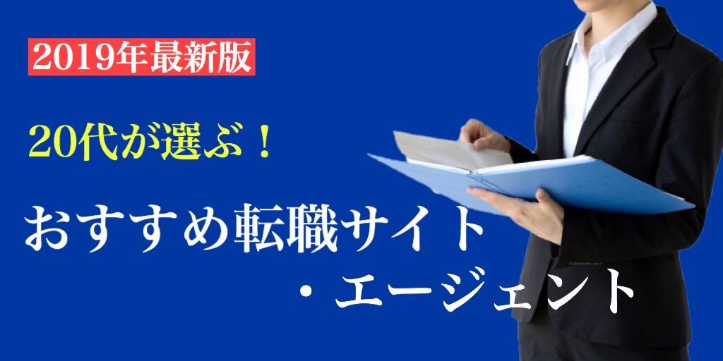 20代が選ぶおすすめ転職サイト・エージェント