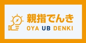 親指でんき.jpg