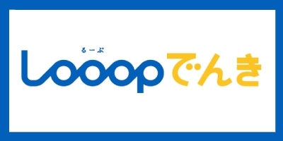 Loopでんき.jpg