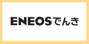 ENEOSでんき.jpg