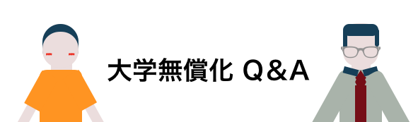 大学無償化のポイント5